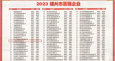 大鸡吧操逼动漫视频权威发布丨2023绍兴市百强企业公布，长业建设集团位列第18位